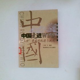 中国走进WTO  入世 带来的机遇与挑战