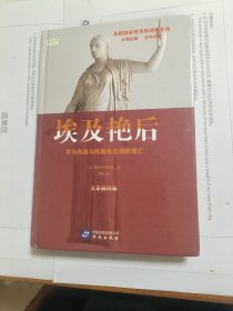 埃及艳后: 罗马内战与托勒密王朝的覆亡