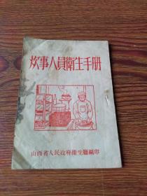 50年代山西省人民政府卫生厅编印《炊事人员卫生手册》，繁体竖排