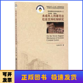未成年人刑事司法社會支持機制研究