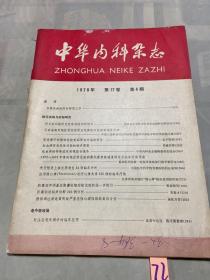 中华内科杂志1978 4