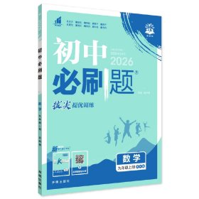 2026版理想树初中必刷题 九年级上册 数学 课本同步练习题 苏科版