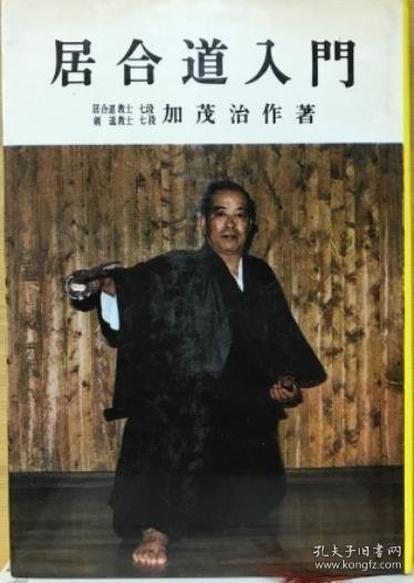 居合道入門（居合道入门）