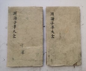 清代八字算命术《渊海子平大全》卷一至卷六，两册，全集。宋代徐大升依据东海徐子平先师论命成果而编著。又名《鼎刻欽天監戈先生校定子平渊海大全》，是八字命理学的宗祖之作，也是八字算命术必习的经典名著，该书是以财官印食伤等格局将命运层次分为三六九等的第一书。若是论及以往名师圣贤，决断生死当属鬼谷子先师的纳音论命法，论富贵贫贱应首推徐子平先师的子平财官格局法，又把算命术统称为子平术。清代有益堂梓。稀见藏版。