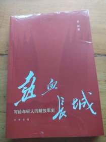 热血长城：写给年轻人的解放军史（未拆封）