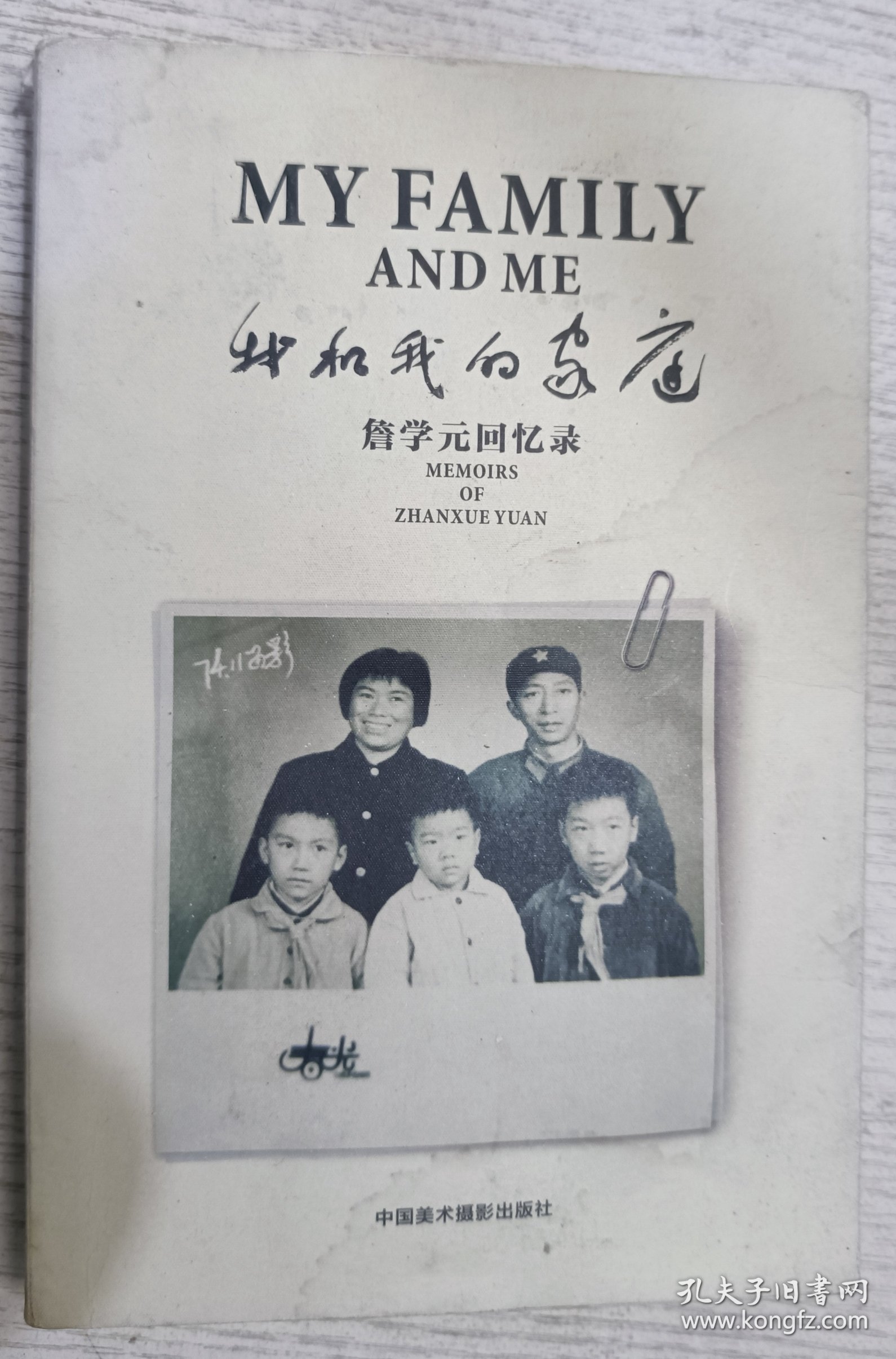 我和我的家庭【签赠本】