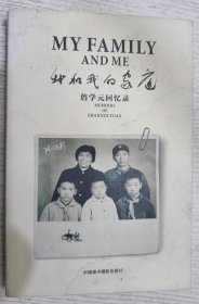 我和我的家庭【签赠本】