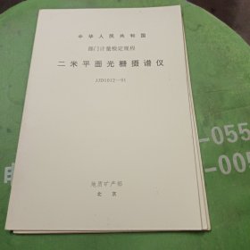 中华人民共和国国家计量检定规程 二米平面光栅摄谱仪