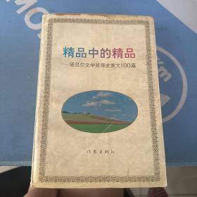 精品中的精品—诺贝尔文学奖得主美文100篇