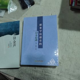 职业学校徳育的12个行动