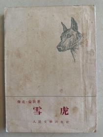 雪虎