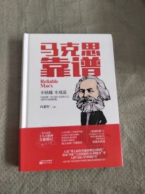 马克思靠谱 正版现货