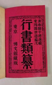 行书类纂（清代老和刻本　线装皮纸 附原函   23.5cm×15.5cm   每册厚1cm以上    全12冊　 　王羲之 赵子昂 文征明苏东坡 董其昌 米芾 唐寅 祝允明 王铎颜真卿等等）