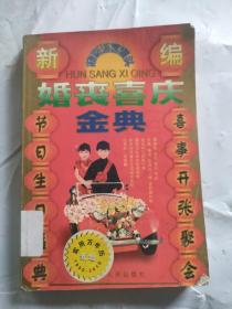 新编婚丧喜庆金典