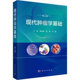 现代肿瘤学基础 第2版 医学生物学