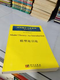 国外数学名著系列32：模型论引论（影印版）平装