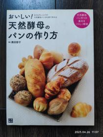 日文原版书 おいしい!天然酵母のパンの作り方