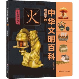 给孩子的中华文明百科：火