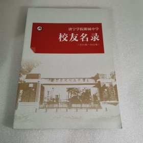 【B】济宁学院附属中学校友名录（2013届-2022届）