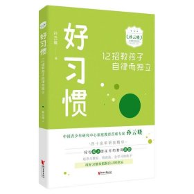 好习惯：12招教孩子自律而独立