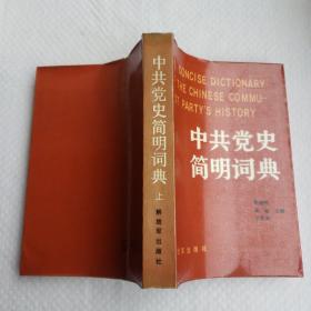 中共党史简明词典（上册）