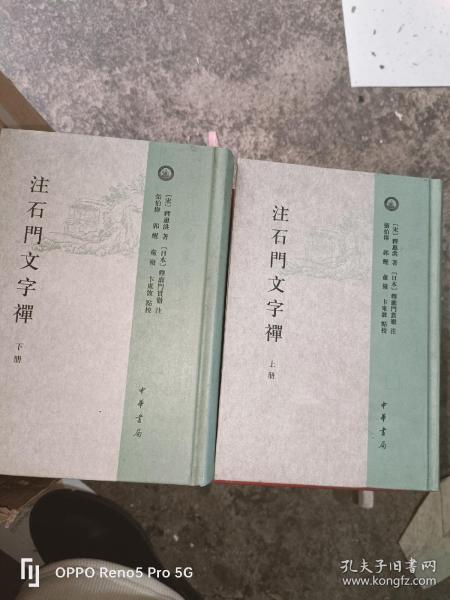 注石门文字禅（全2册）：日本宋代文学研究丛刊