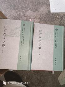 注石门文字禅（全2册）：日本宋代文学研究丛刊