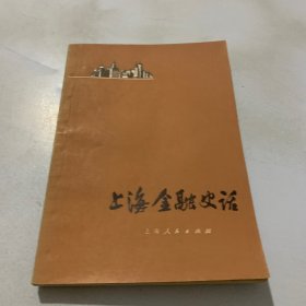 上海金融史话