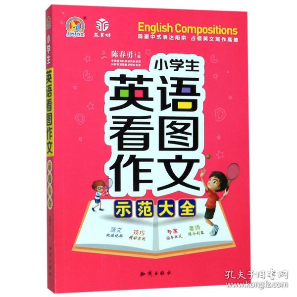 小学生英语看图作文示范大全 9787521500585