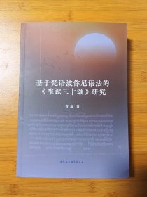 基于梵语波你尼语法的《唯识三十颂》研究（《唯识三十颂》是世 亲晚年重要著作，不仅篇幅极短，许多不为外人所知的哲学思想也被加密到梵语词汇的词根、词缀中。梵语语法集大成者波你尼创立的梵语文法学派被誉为“印度核心文化的核心”，具有最权威的文献诠释权。本书以波你尼《八章书》为基础分析《唯识三十颂》中佛学术语的构词生成过程，同时列出所依据的语法经文条目并进一步对《唯识三十颂》提出梵语语法哲学视角的新诠释）