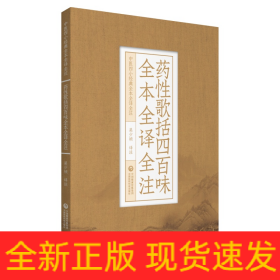 藥性歌括四百味全本全譯全注（中醫(yī)四小經(jīng)典全本全譯全注）