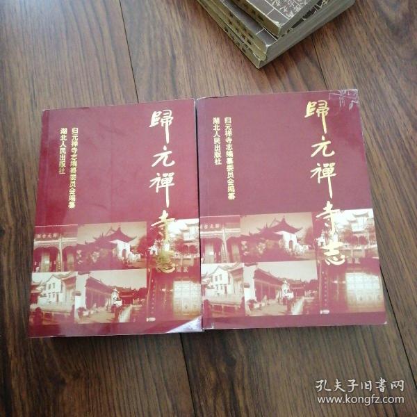 归元禅寺志上中册，缺下册，九品，售价58