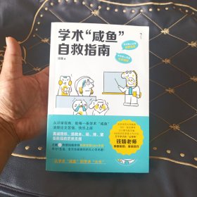 学术“咸鱼”自救指南：论文写作发稿一本通
