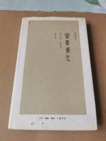 兰台万卷：读《汉书.艺文志》