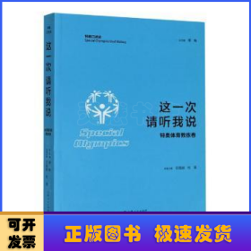 這一次 請聽我說·特奧體育教練卷