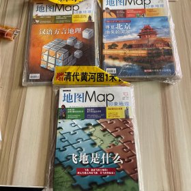 地图Map印象地理 2009 年1-2双月刊，4月 5月（3本合售）