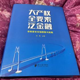 大产权，全要素，泛金融。非标资本市场探索与实践。签赠本