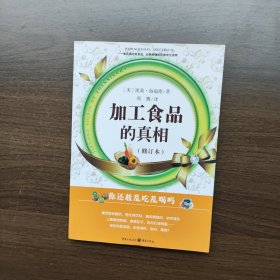 加工食品的真相（修订本）[美]凯莉·海福德 著；周鹰 译 重庆出版社