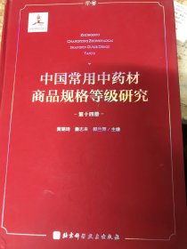中国常用中药材商品规格等级研究 （第十四册）