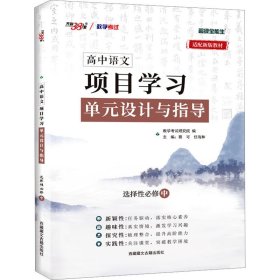 天利38套 2023版 语文选择性必修中 新教材 高中语文项目式学习单元设计与指导