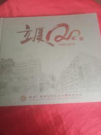 立厦二十1999……2019        私立广夏学校建校二十周年纪念册