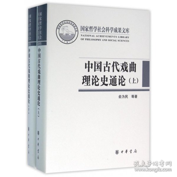 中国古代戏曲理论史通论（全2册·国家哲学社会科学成果文库）