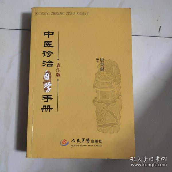 中医诊治自学手册-表注版