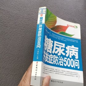 糖尿病并发症防治500问