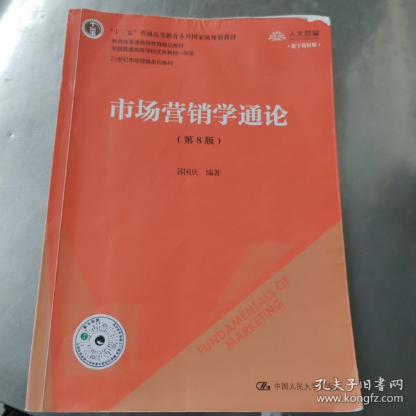 市场营销学通论（第8版）（21世纪市场营销系列教材；“十二五”普通高等教育本科国家级规划教材；教育部普通高等教育精品教材 全国普通高等学校优秀教材一等奖）