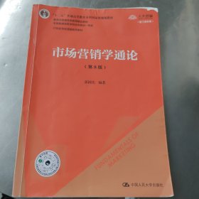 市场营销学通论（第8版）（21世纪市场营销系列教材；“十二五”普通高等教育本科国家级规划教材；教育部普通高等教育精品教材 全国普通高等学校优秀教材一等奖）