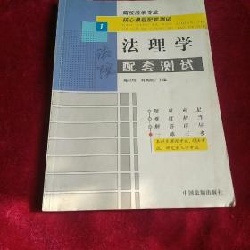 法理学丽配套测试高校法学专业