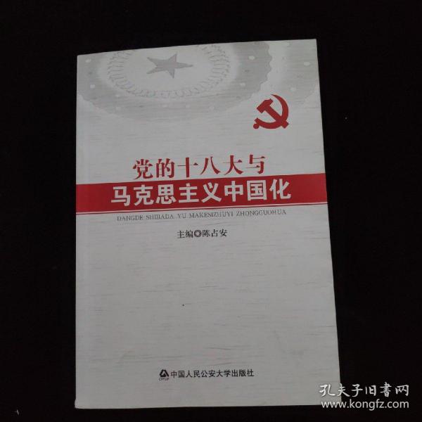 党的十八大与马克思主义中国化