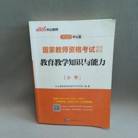 教育教学知识与能力：教育教学知识与能力·小学