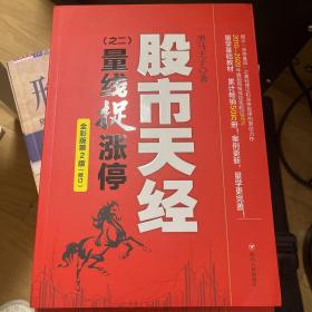 股市天经（之二）：量线捉涨停（全彩版第2版，畅销10年的量学基础教材 ，“识量柱擒涨停”之理论和实战技法原创力作）